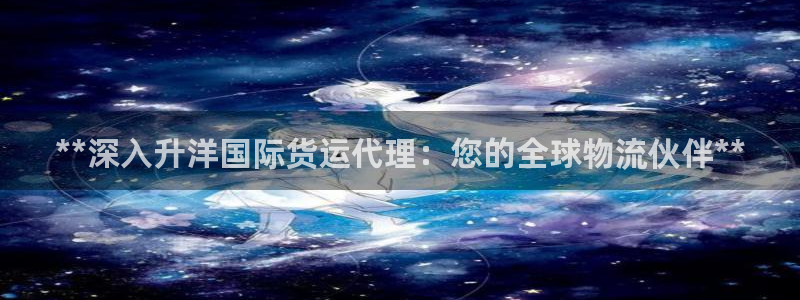 尊龙实业有限公司属于国企吗：**深入升洋国际货运代理：您