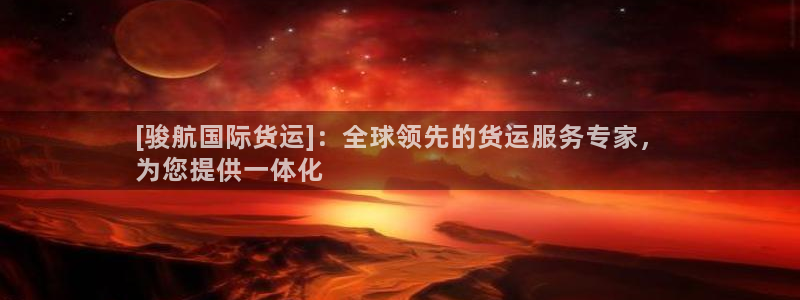 尊龙凯时美金能提取吗：[骏航国际货运]：全球领先的货运服