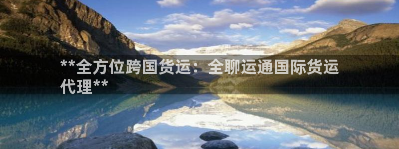 尊龙凯时人生就博官网：**全方位跨国货运：全聊运通国际货
