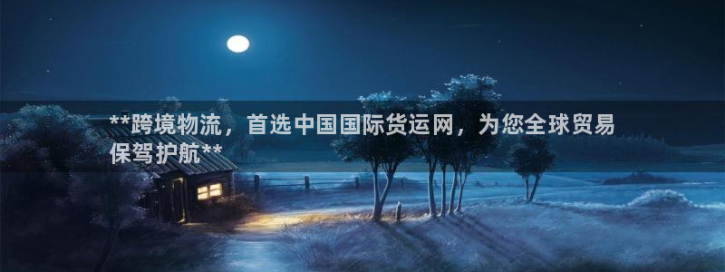 尊龙d88ag旗舰厅：**跨境物流，首选中国国际货运网，